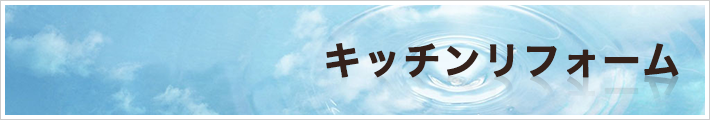 キッチンリフォーム