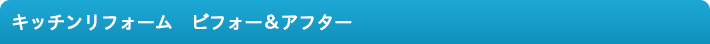 キッチンリフォーム　ビフォー＆アフター